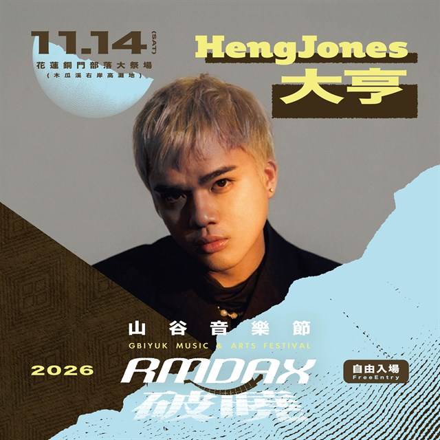 Matzka領軍、戴曉君等金曲得主齊聚銅門 2026山谷音樂節11月14日午後至夜晚接力開唱