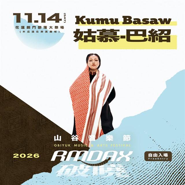 Matzka領軍、戴曉君等金曲得主齊聚銅門 2026山谷音樂節11月14日午後至夜晚接力開唱