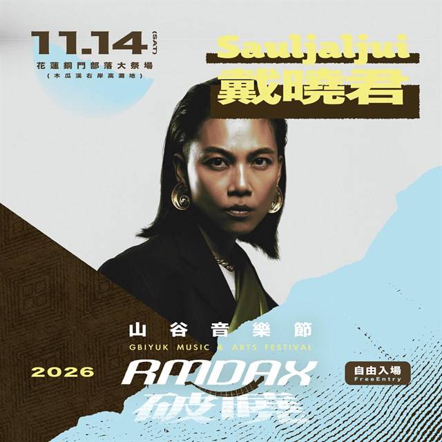 Matzka領軍、戴曉君等金曲得主齊聚銅門 2026山谷音樂節11月14日午後至夜晚接力開唱