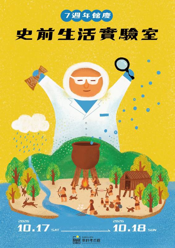 重現史前永續智慧！南科考古館7週年館慶「史前生活實驗室」 10/17-18免費進館