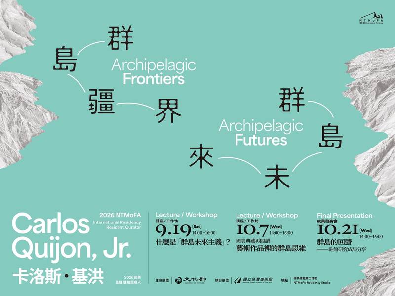 「國美進駐」策展人卡洛斯．基洪 10/21 發表駐館研究成果    從國美典藏解讀「群島未來主義」與臺灣當代地緣詩學(新聞稿)