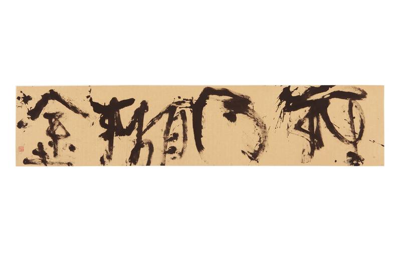 越樸拙越自在的心靈告白  曹淑美首次書法個展