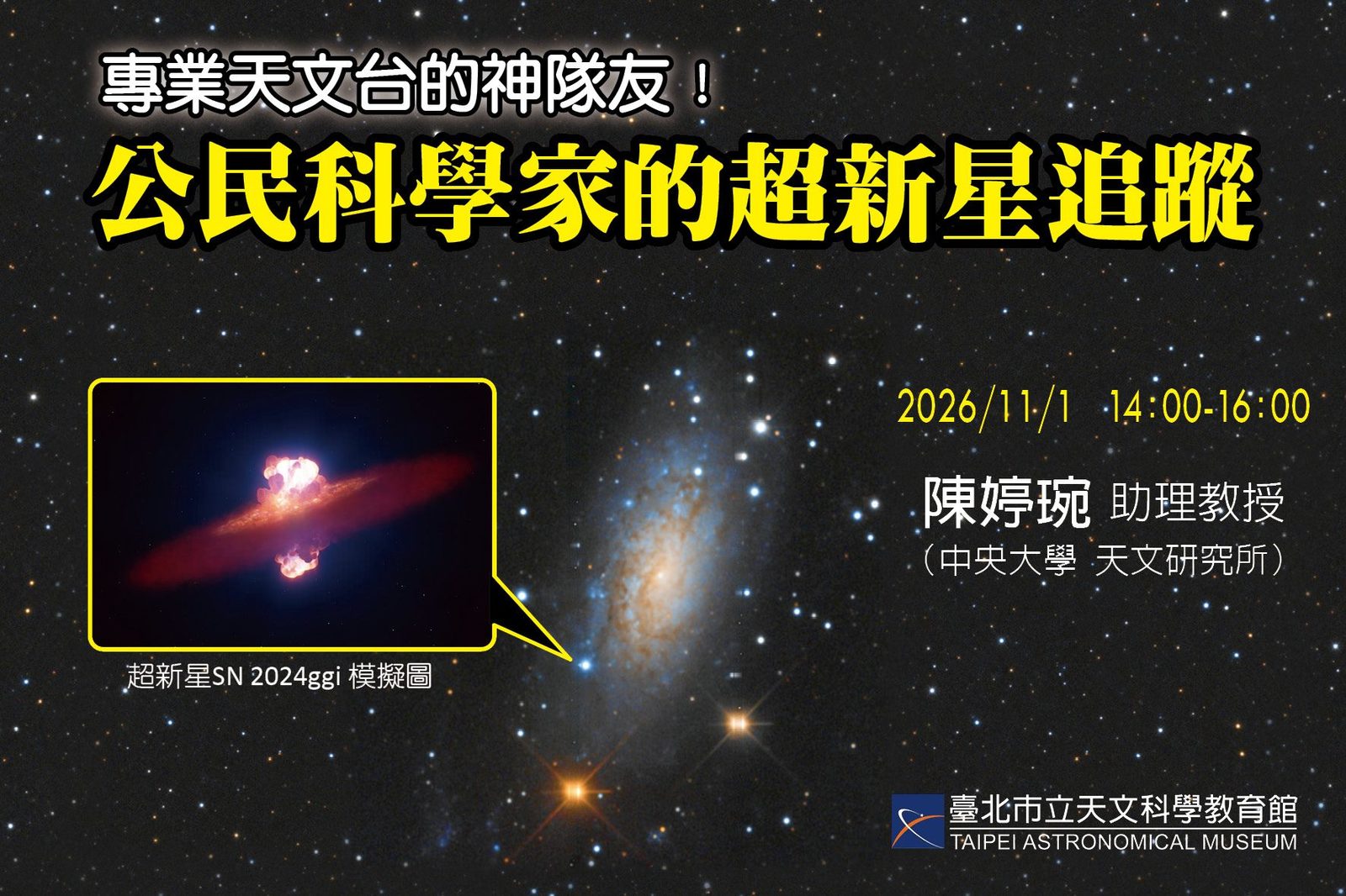 專業天文台的神隊友!臺北天文館十一月講座揭露「公民科學家」的超新星追蹤