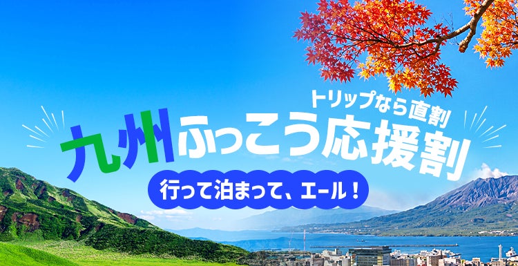 九州復興旅遊補助上路 Trip.com 10月19日起開賣 最高補助50至60%