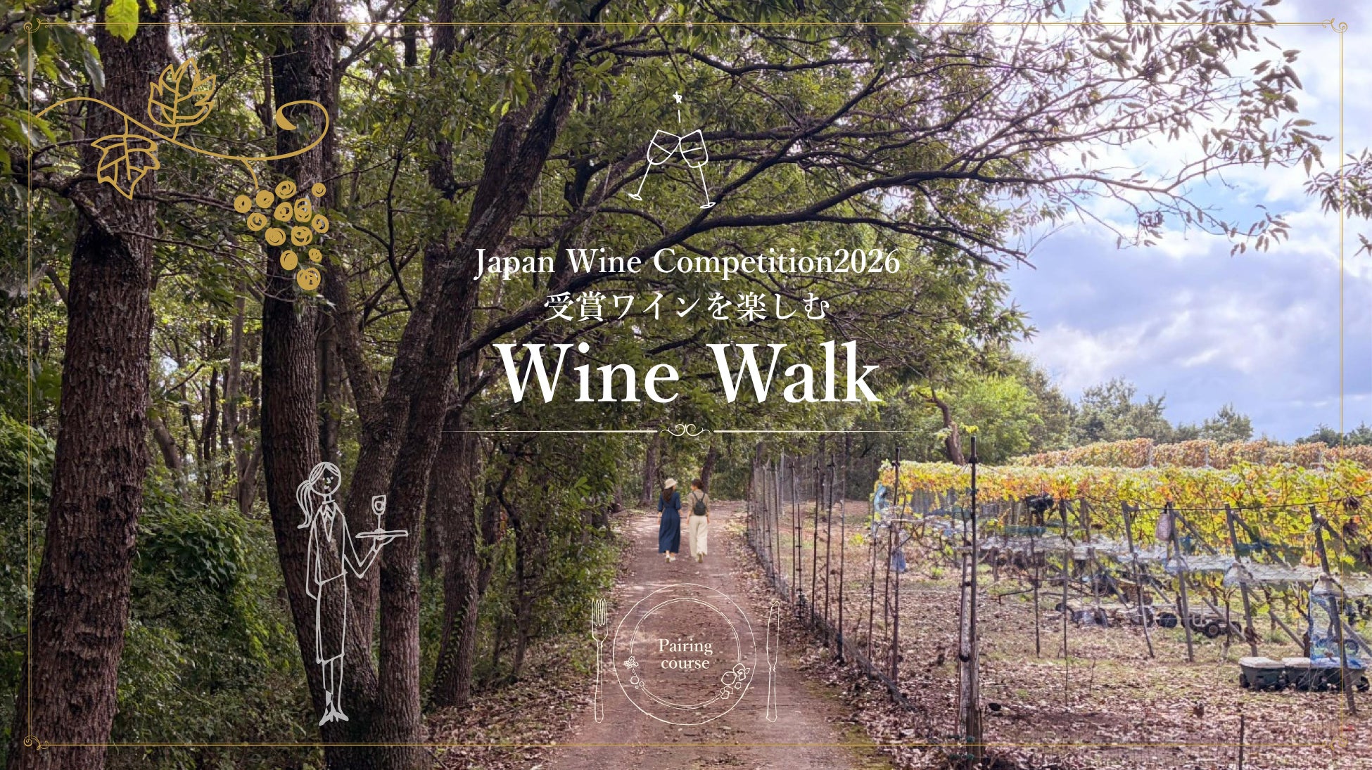 中伊豆酒莊11月28日辦「WINE漫步」 走葡萄園5站吃套餐配得獎葡萄酒