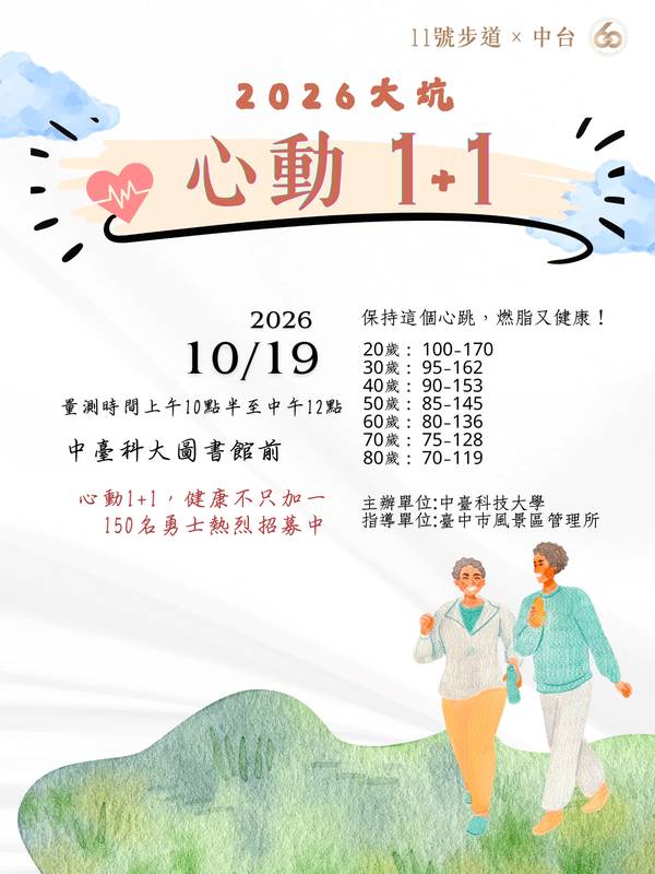 中市觀旅局攜手中台科大 10/19「2026大坑心動1+1」邀民眾探索11號步道、免費測健康