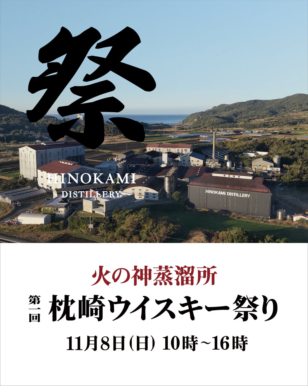 鹿兒島火之神蒸餾所11月8日辦首屆「枕崎威士忌祭」 推櫻木桶限定酒564瓶