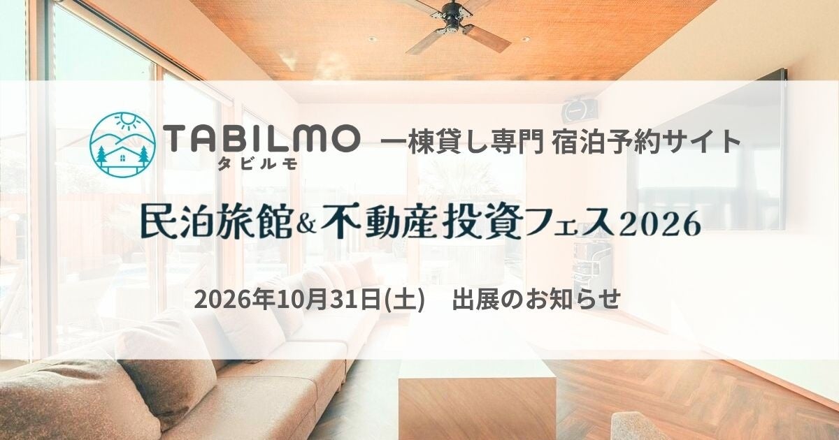日本包棟住宿訂房網TABILMO 10月31日參加「民泊旅館祭2026」