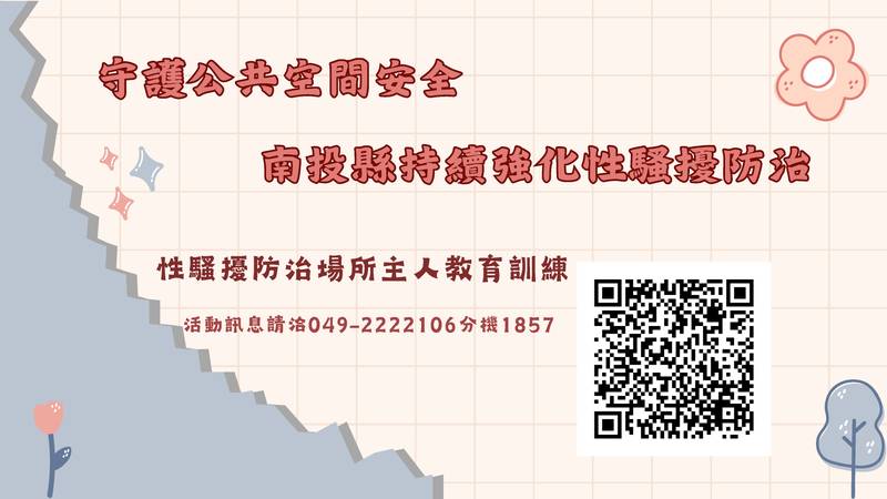 從預防到應對提升防治能力 縣府將辦理5場性騷擾防治場所主人教育訓練