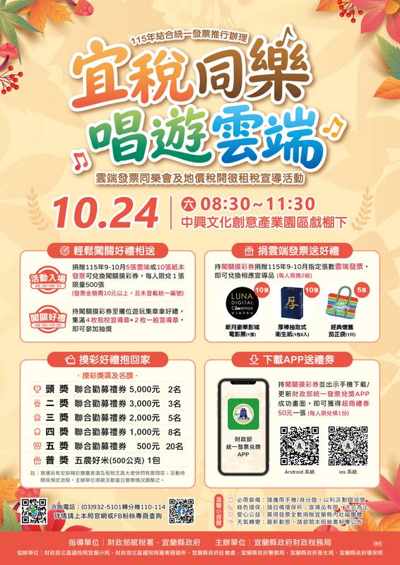 宜蘭縣財稅局10/24舉辦「宜稅同樂‧唱遊雲端」 相約中興文創戲棚下闖關摸彩、豐富好禮大放送