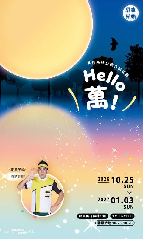 萬聖節來萬丹找「小萬」! 屏東光旅第二站 10月25日點亮萬丹森林公園