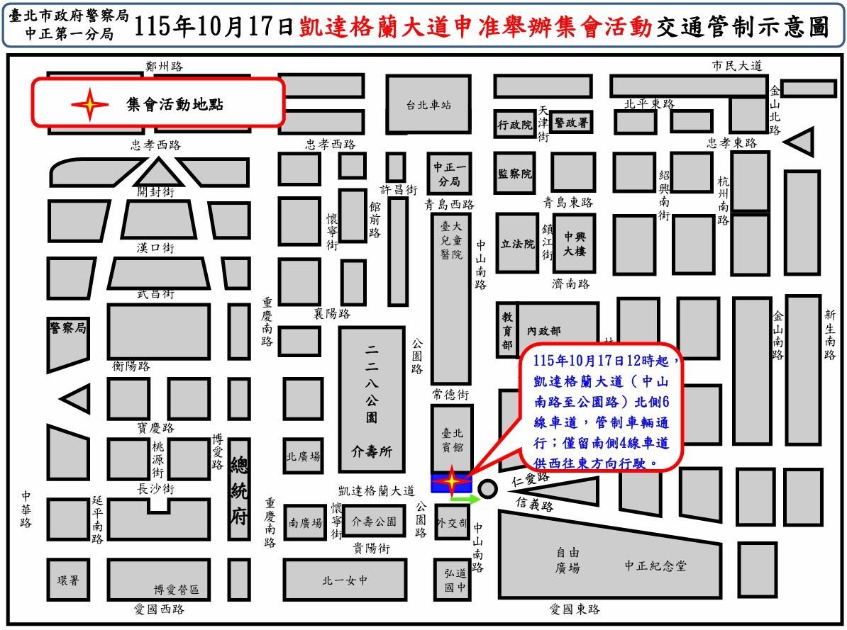 有關115年10月17日凱達格蘭大道舉行集會活動實施交通管制、疏導措施說明