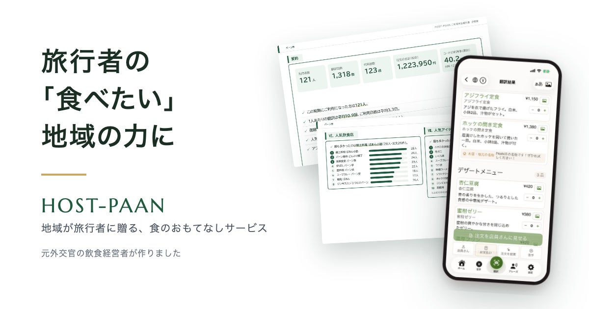 日本菜單翻譯App推「HOST-PAAN」 地方政府發邀請碼 外國旅客拍菜單就能點餐