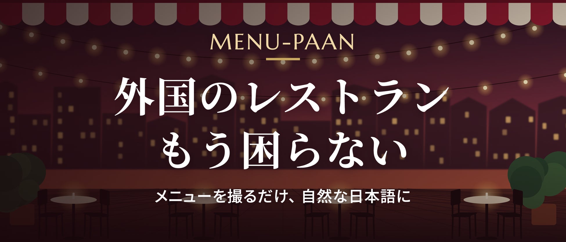 日本菜單翻譯App推「HOST-PAAN」 地方政府發邀請碼 外國旅客拍菜單就能點餐