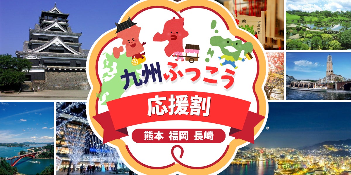 九州復興旅遊補助太搶手 Good Trip Express為首輪落選者加開抽籤 最高折扣60%