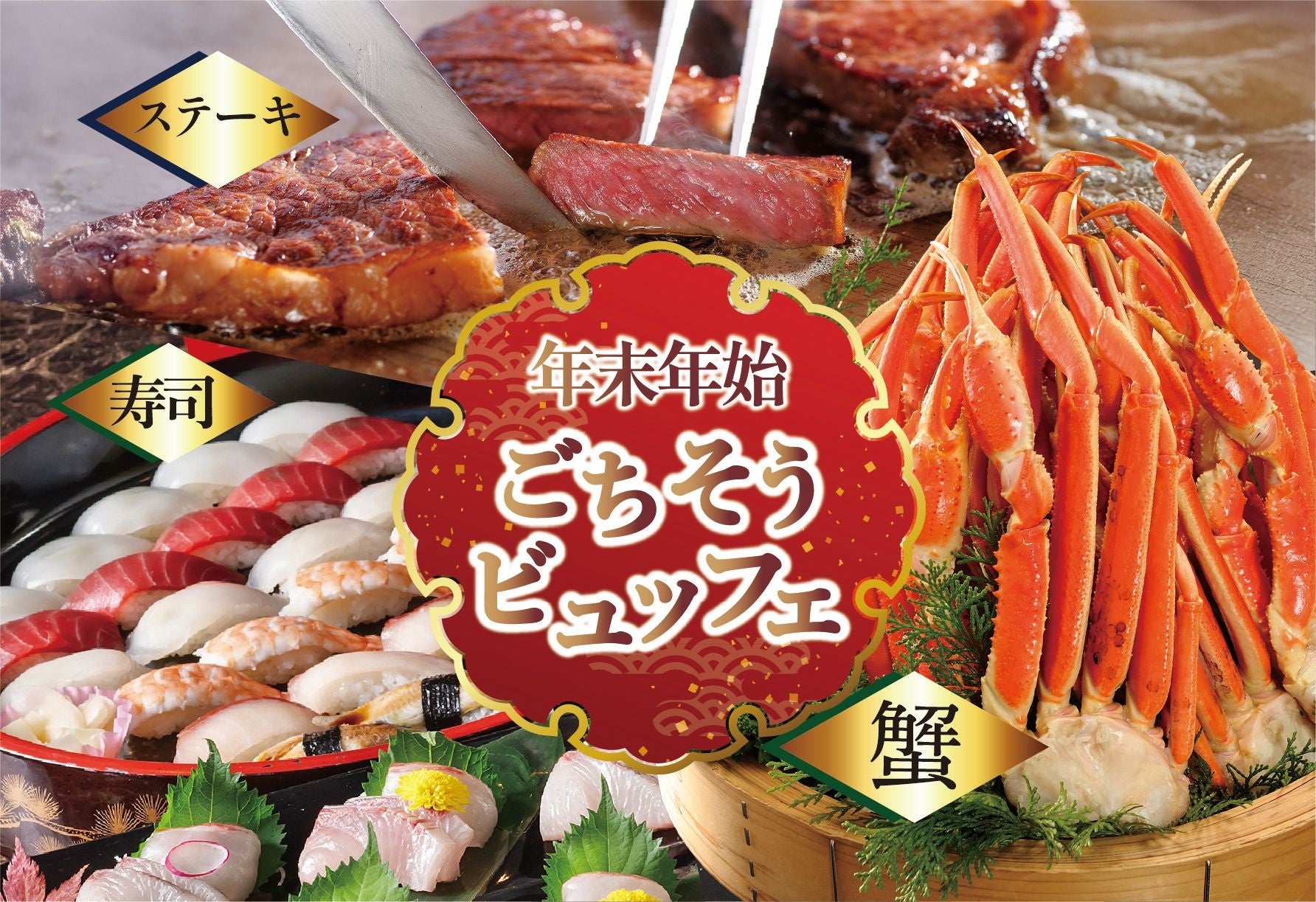 岡山格蘭比亞大飯店年末年始自助餐 螃蟹、牛排、壽司吃到飽