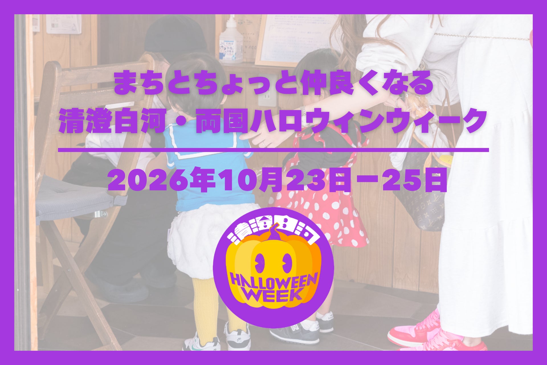 東京清澄白河、兩國萬聖節週10月23日起3天 100多家店讓小朋友「不給糖就搗蛋」