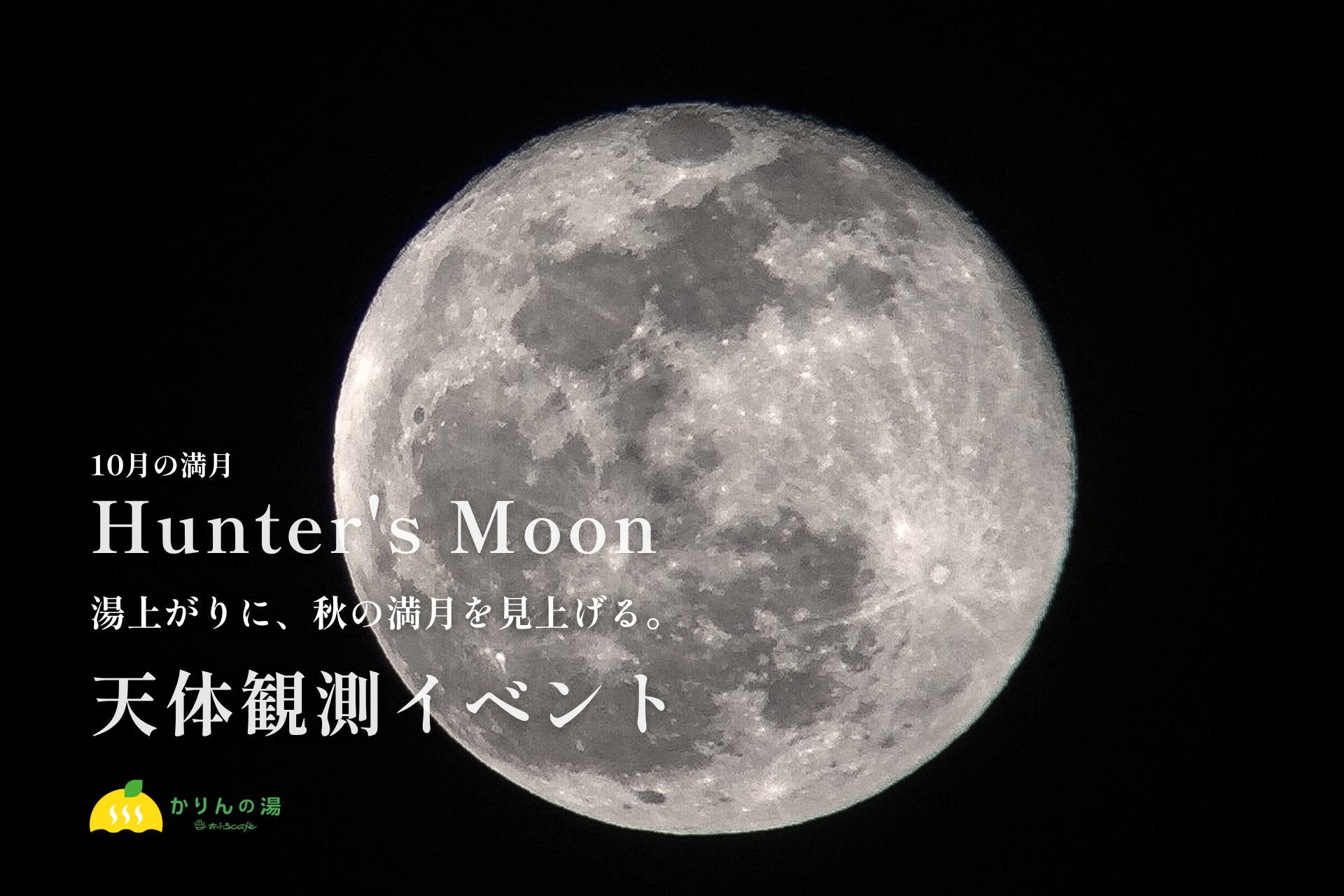 千葉香取「花梨之湯」10月26日三溫暖賞滿月 用天文望遠鏡看「獵人月」