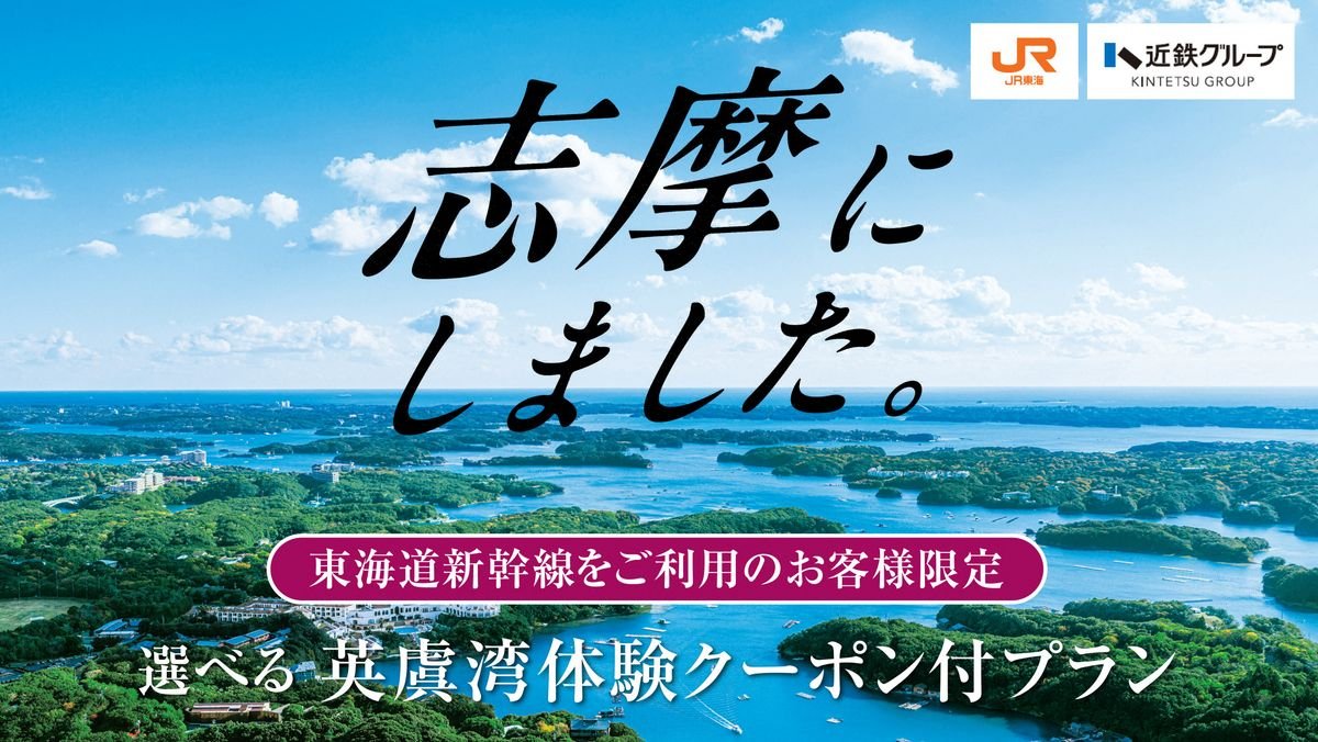 近鐵×JR東海「志摩にしました。」聯手Jalan推住宿優惠 英虞灣體驗5選1