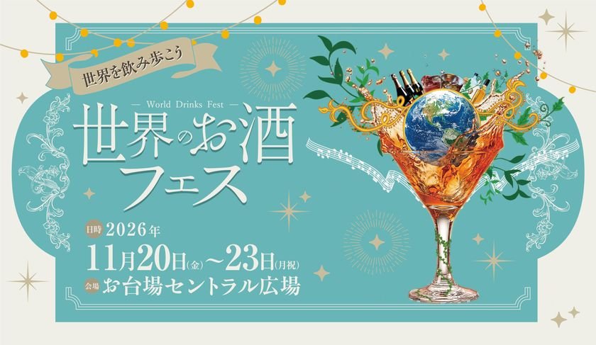 東京台場首屆「世界酒祭」11月20日起4天 免費入場喝遍各國酒