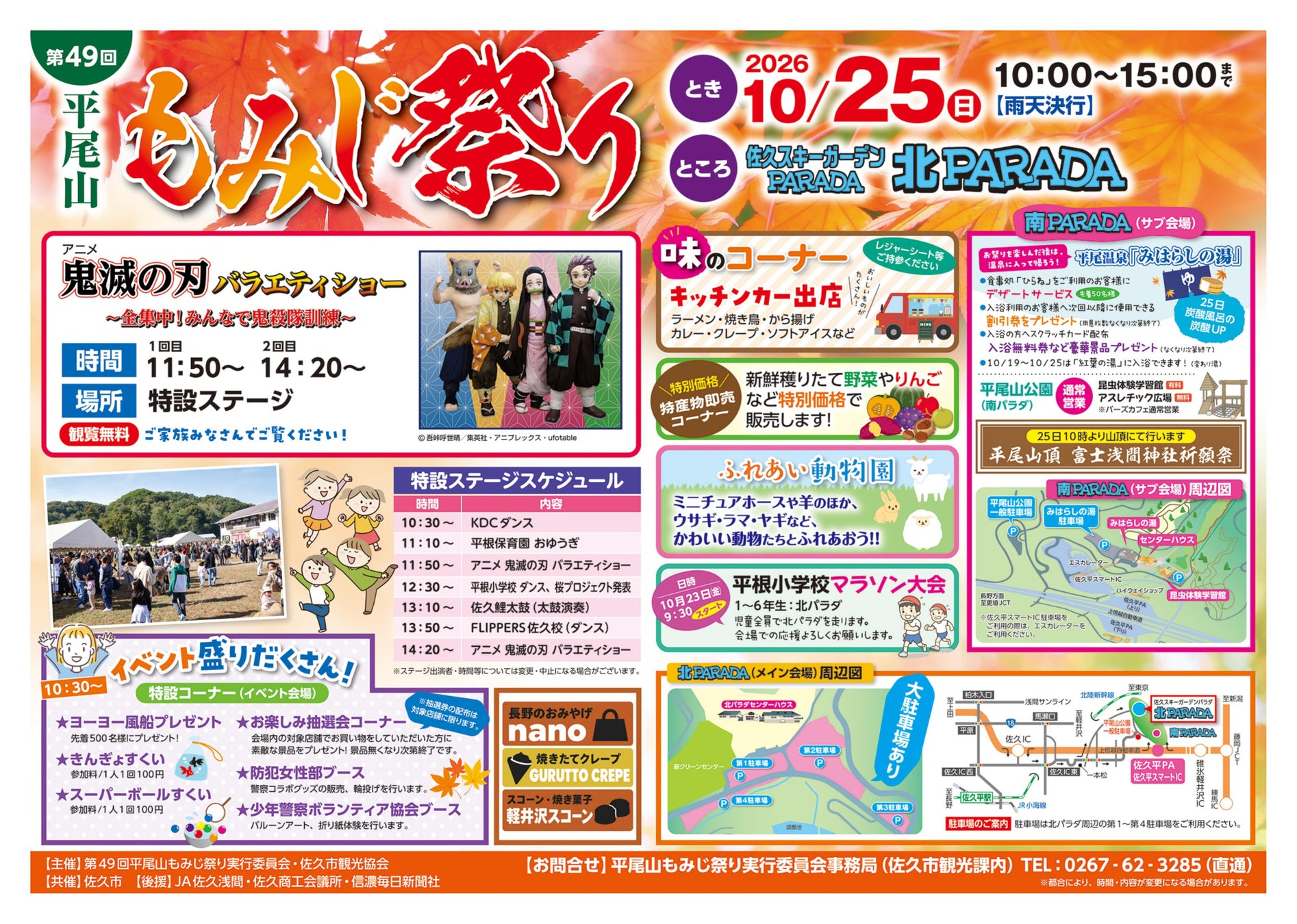 長野佐久「平尾山紅葉祭」10月25日登場 鬼滅之刃角色秀、9台餐車免費入場