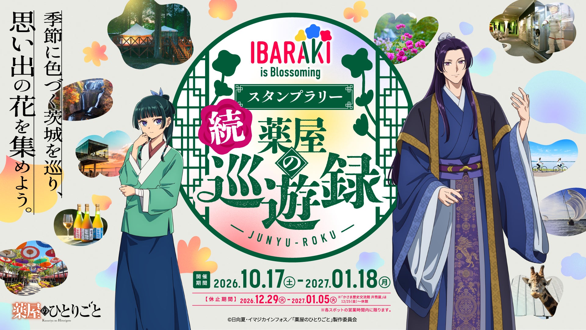 茨城×《藥師少女的獨語》聯名 10月17日起推合作餐點、周邊與集章