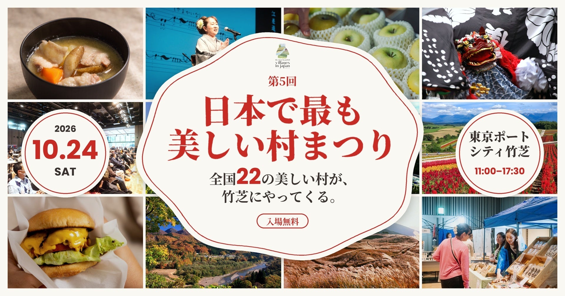 「日本最美村莊祭」10月24日在東京竹芝 22個村莊帶來限定美食與傳統藝能