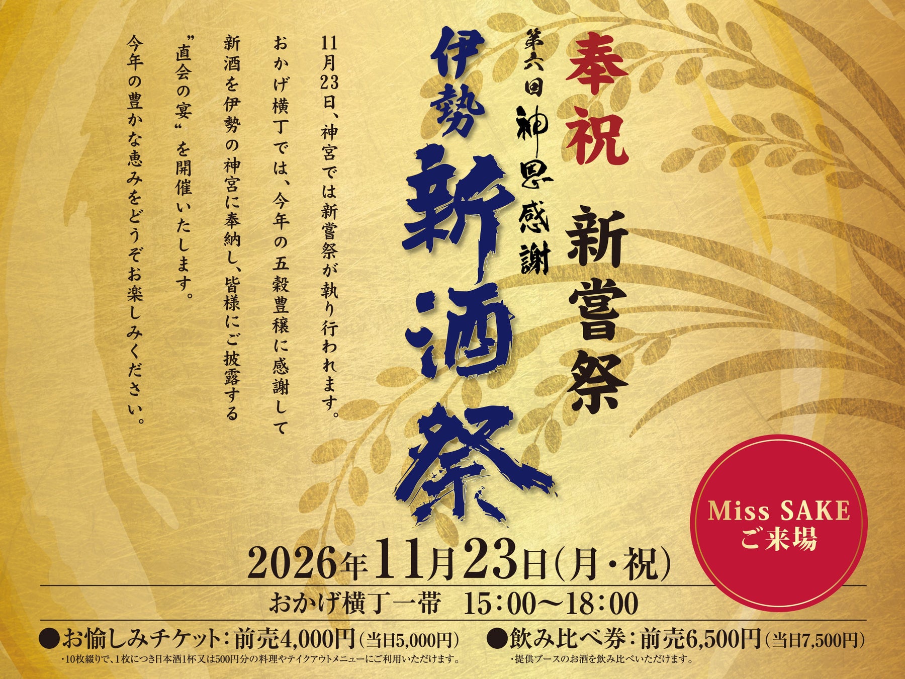 全國80家酒藏新酒齊聚伊勢托福橫丁 「伊勢新酒祭」11月23日登場