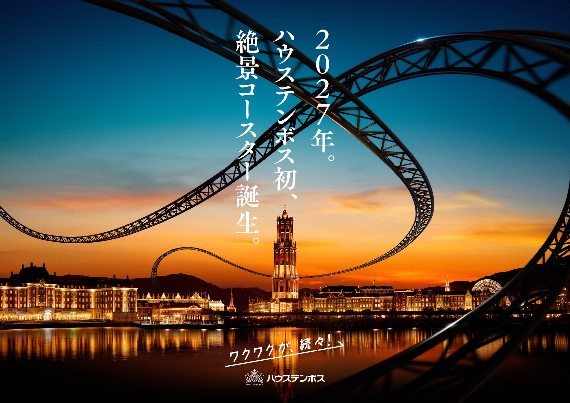 長崎豪斯登堡明年3月迎35週年 首座絕景雲霄飛車、米飛兔遊行全面翻新