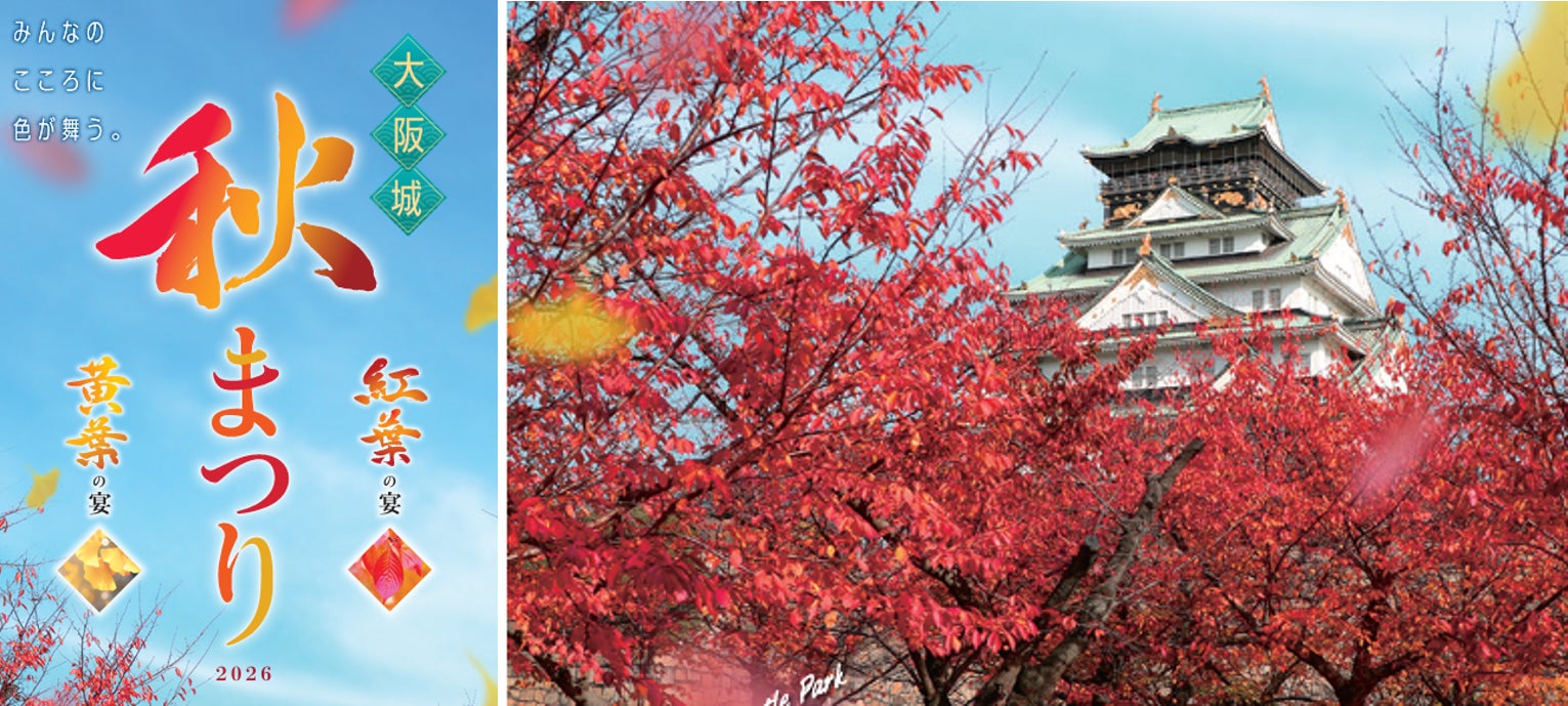 大阪城天守閣重建95週年 「大阪城秋祭2026」11月7、8日集結豐臣兄弟淵源地