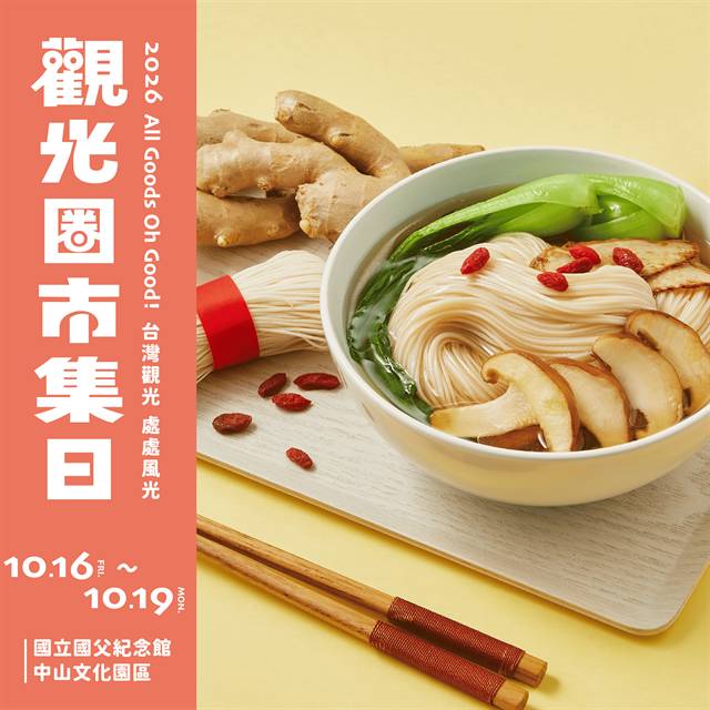不用環島就能逛遍臺灣! 200家地方特色品牌齊聚臺北