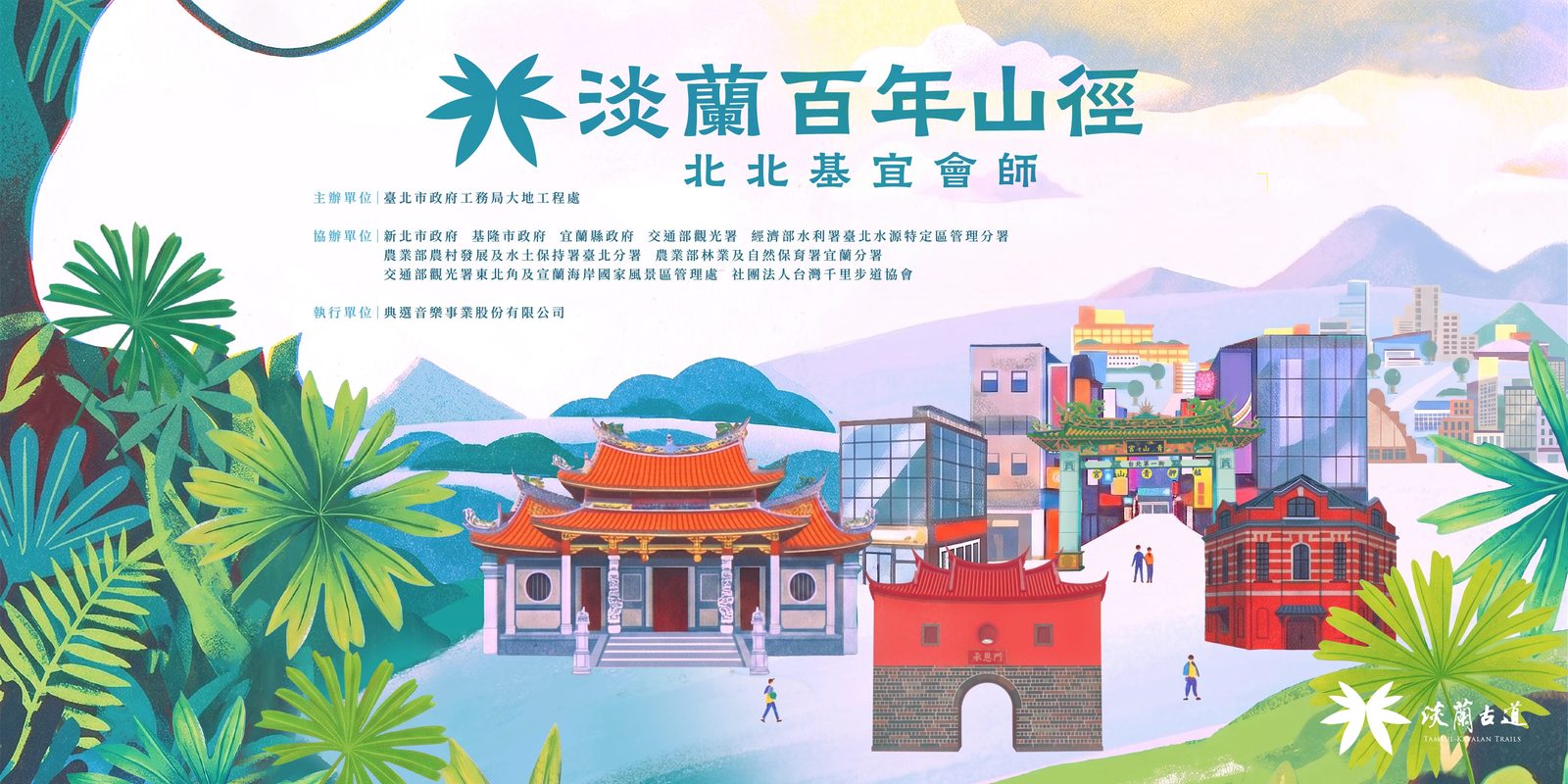 尋訪淡蘭古道會師臺北城 徒步走正備取名單出爐
