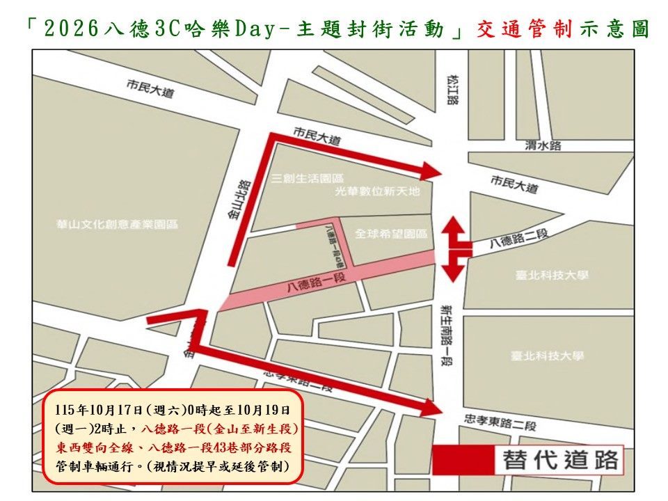 115年10月17日至19日中正區八德路一段 舉辦「2026八德3C哈樂Day實施交通管制說明