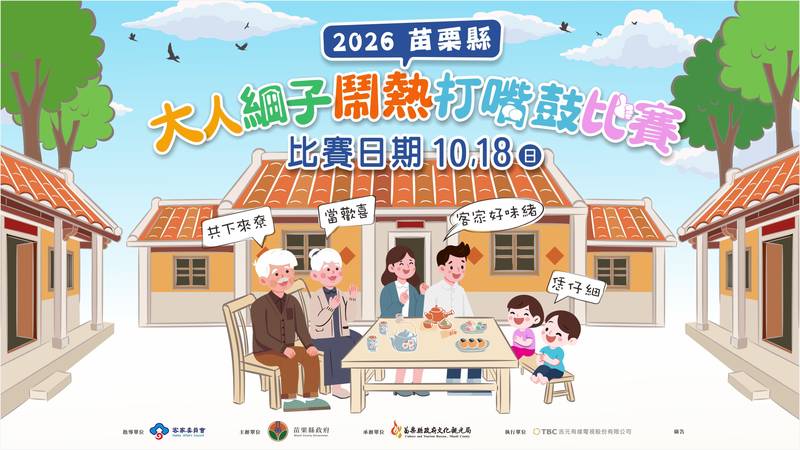 10/18「2026大人細子打嘴鼓比賽」 共下來加油打氣