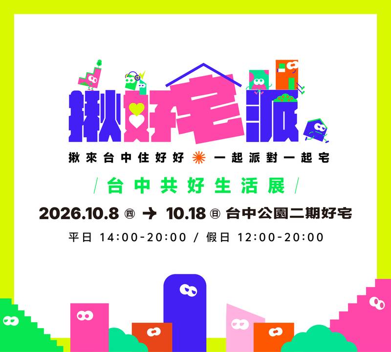 「支援前線」共創共好生活！台中社宅年會聚焦跨域協作　「揪好宅派」台中公園二期好宅精彩展出中