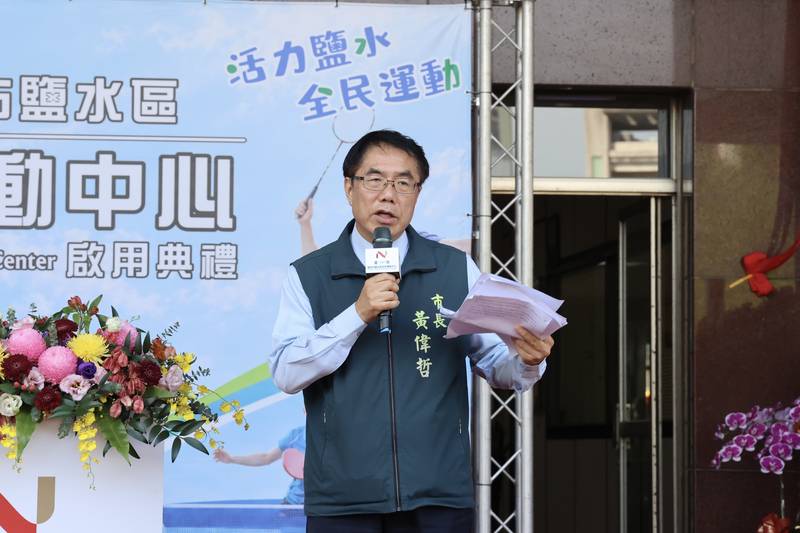 鹽水區全民運動中心揭牌啟用　黃偉哲：校園活化、社區共享創雙贏