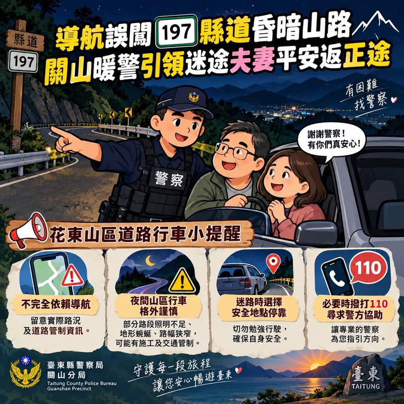 導航誤闖197縣道昏暗山路 關山暖警引領迷途夫妻平安返正途