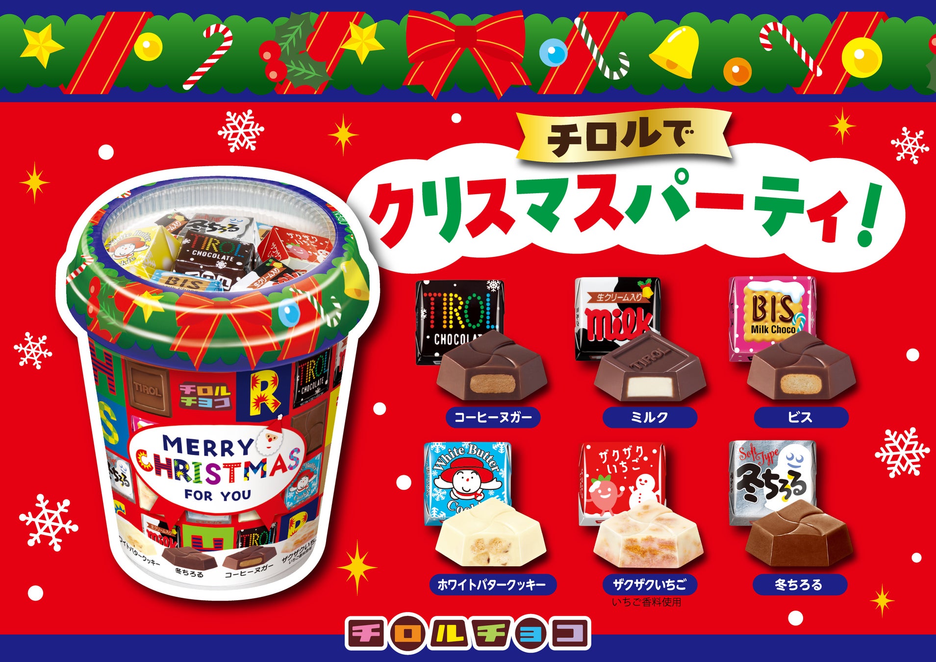 松尾巧克力(Tirol Choco)「耶誕杯」10月19日全日本開賣 6種口味32顆648日圓