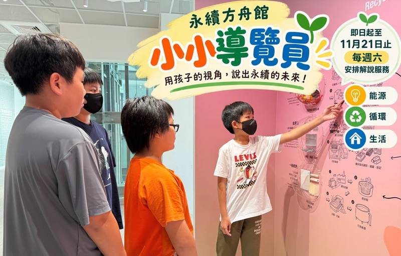 讓學習走出課堂！ 臺東永續方舟館小小導覽員登場 用童心傳遞永續理念