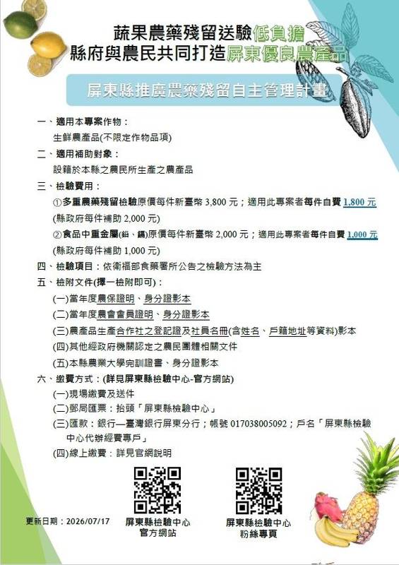 屏縣檢驗中心擴大農藥檢驗補助資格 農業大學完訓者納入補助行列