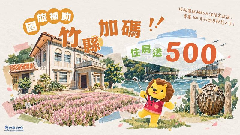 中央國旅補助竹縣加碼500元「竹遊券」 近50商家多元消費快來玩竹縣省荷包