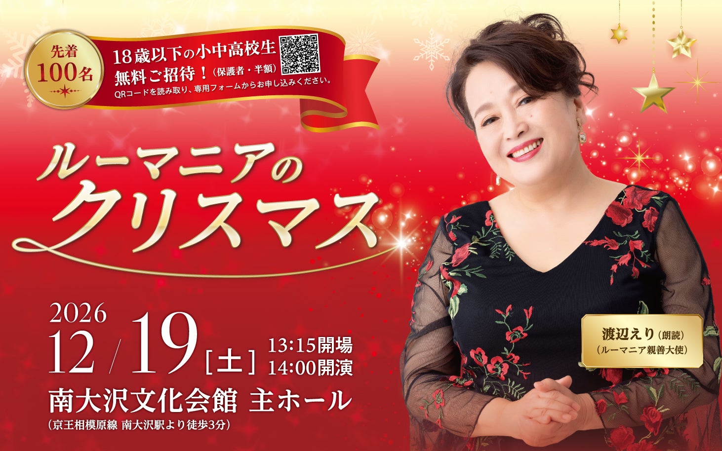 「羅馬尼亞的耶誕節」12月19日八王子登場 渡邊惠理朗讀、18歲以下免費招待