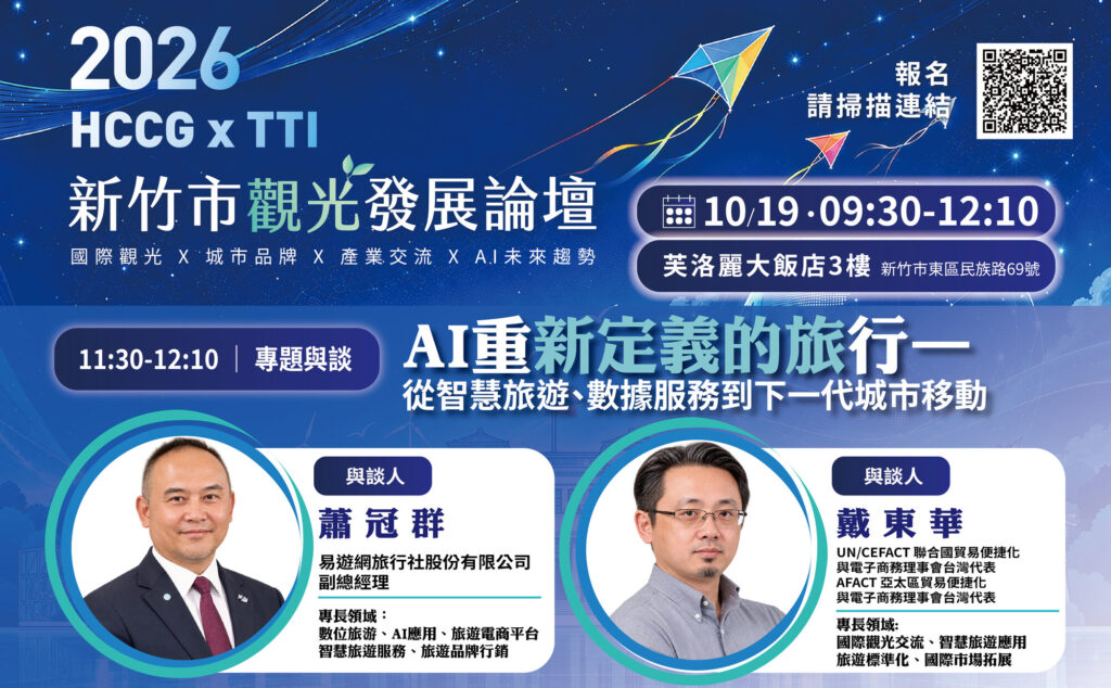 AI如何改變未來旅行?高虹安邀易遊網、國際數位專家齊聚10/19新竹觀光論壇 探索智慧旅遊新商機 27 %E6%9C%AA%E5%91%BD%E5%90%8D 1 %E5%B7%A5%E4%BD%9C%E5%8D%80%E5%9F%9F 1