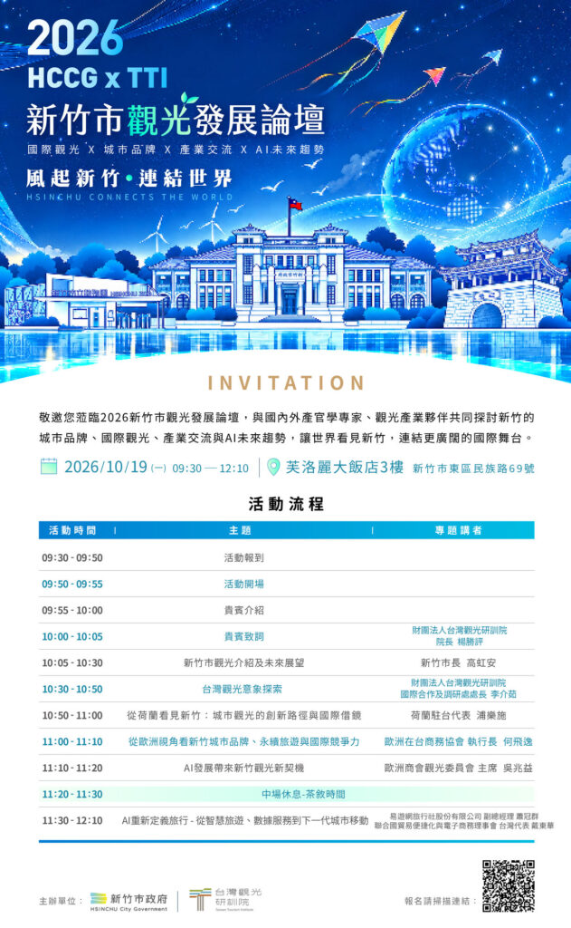 AI如何改變未來旅行?高虹安邀易遊網、國際數位專家齊聚10/19新竹觀光論壇 探索智慧旅遊新商機 28 1002 INVITATION 1016 01