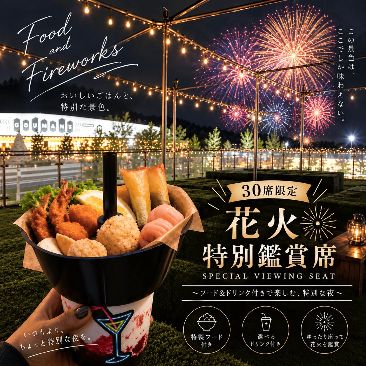 大阪岸和田WHATAWON推「KCP未來煙火」特等席 10月25日限30席、含4道餐點5,000日圓