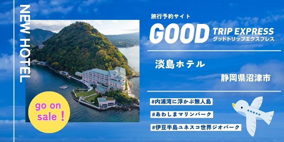 駿河灣無人島全套房度假村「淡島飯店」上架旅遊網站Good Trip Express 可配機票訂購