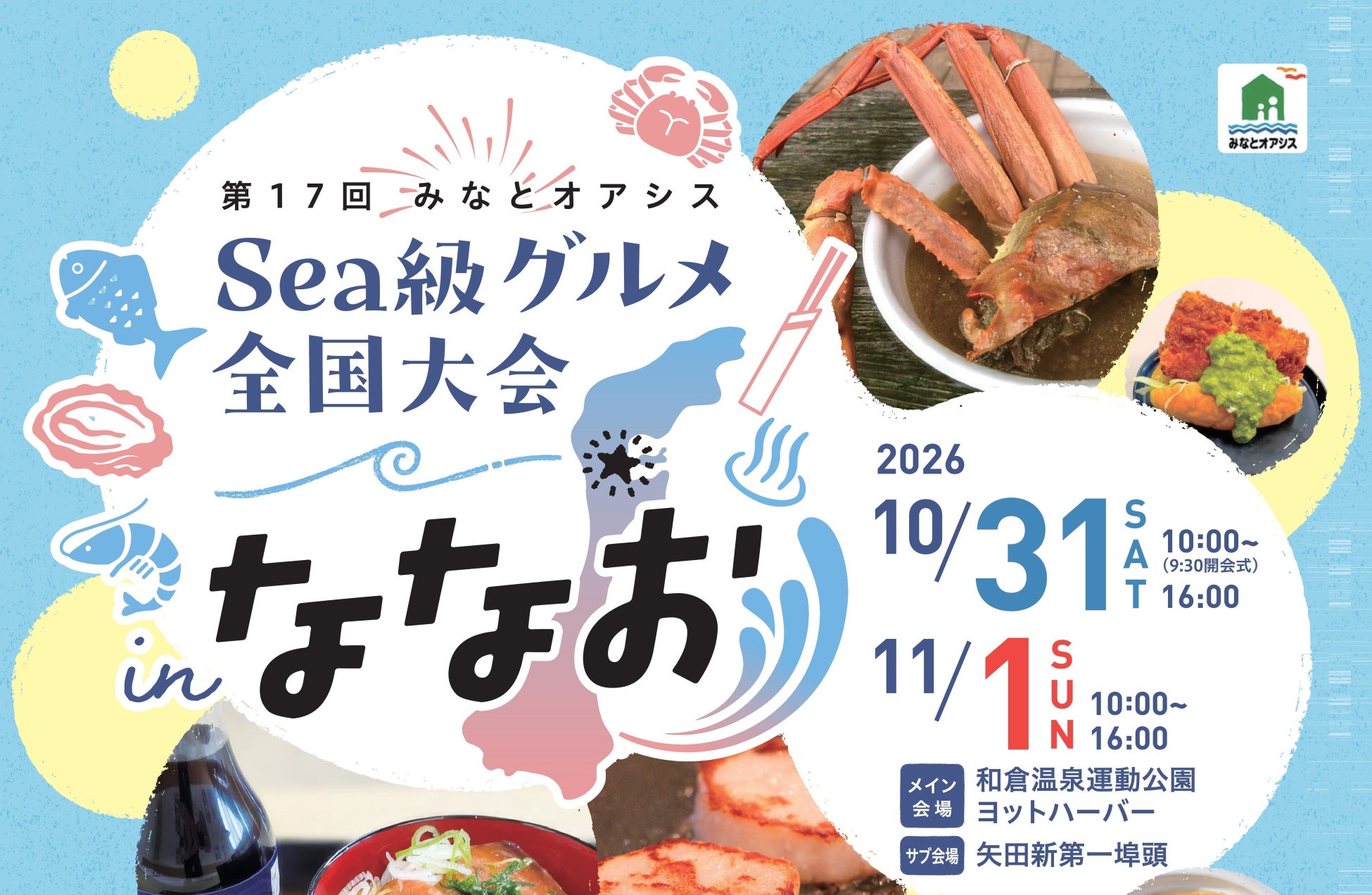 全國港町美食集結石川七尾　「Sea級美食全國大會」10月31日、11月1日在和倉溫泉登場