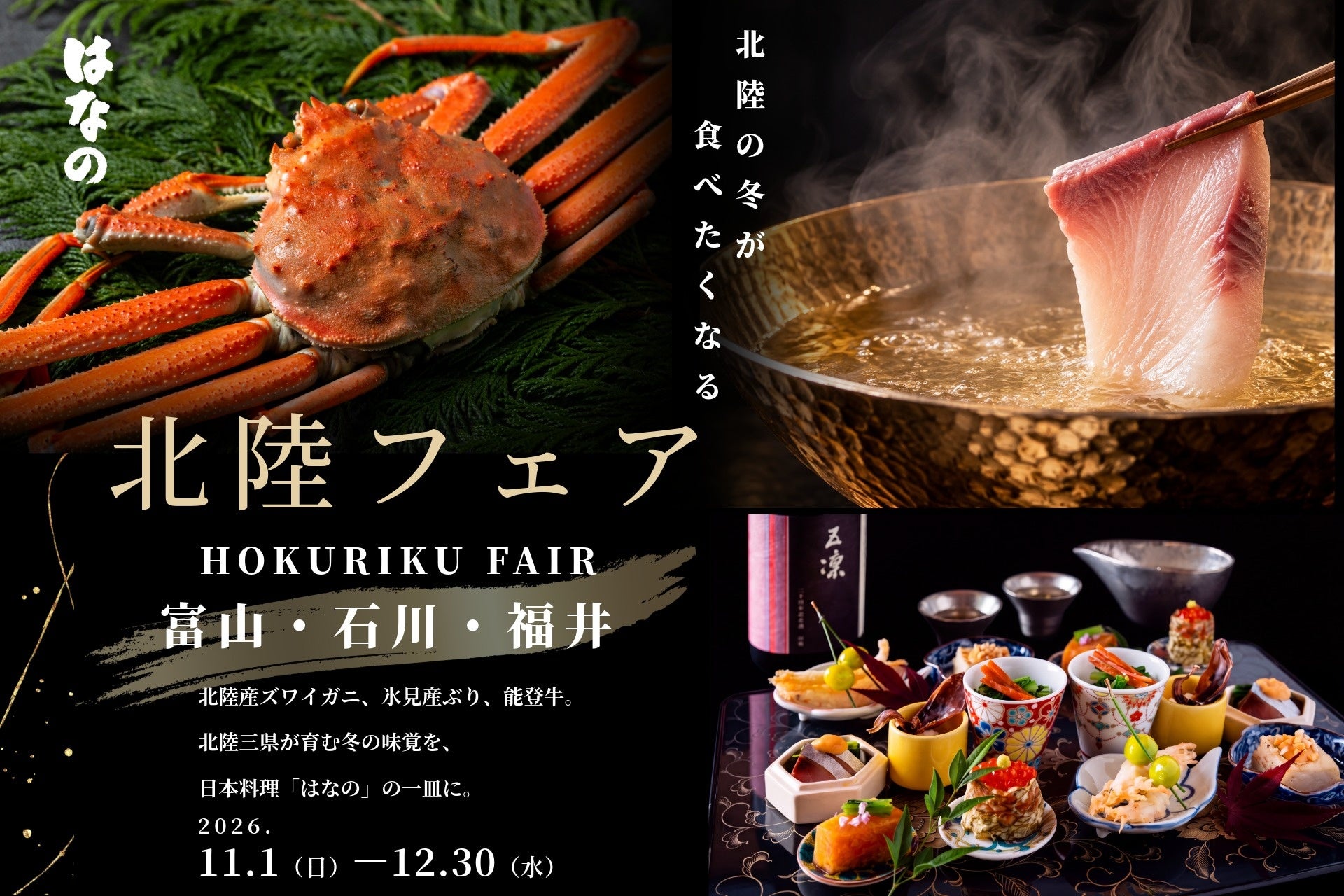 大阪威斯汀酒店日本料理「はなの」推北陸美食節 居酒屋形式限6天、會席最高9萬日圓