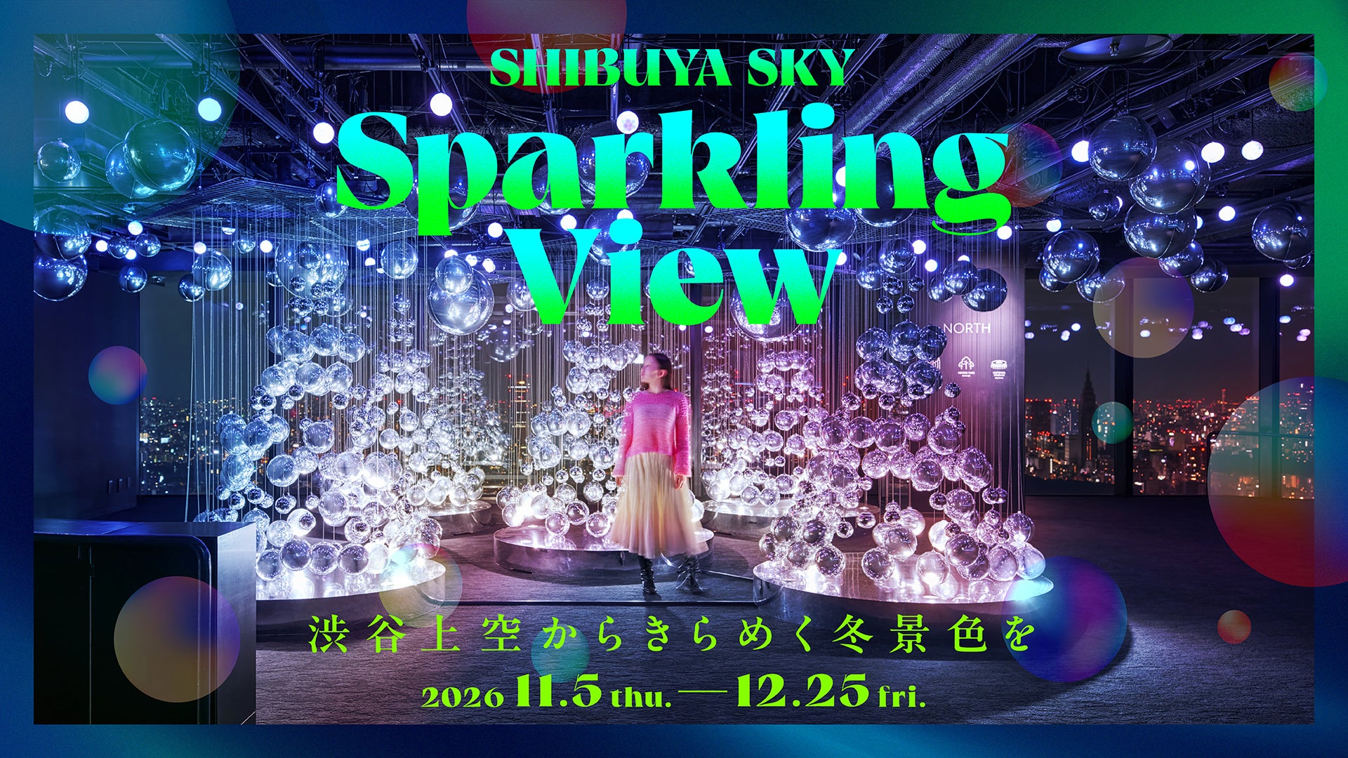 SHIBUYA SKY冬季活動「Sparkling View」11月5日登場 550顆鏡面氣球、頂樓泡泡光樹