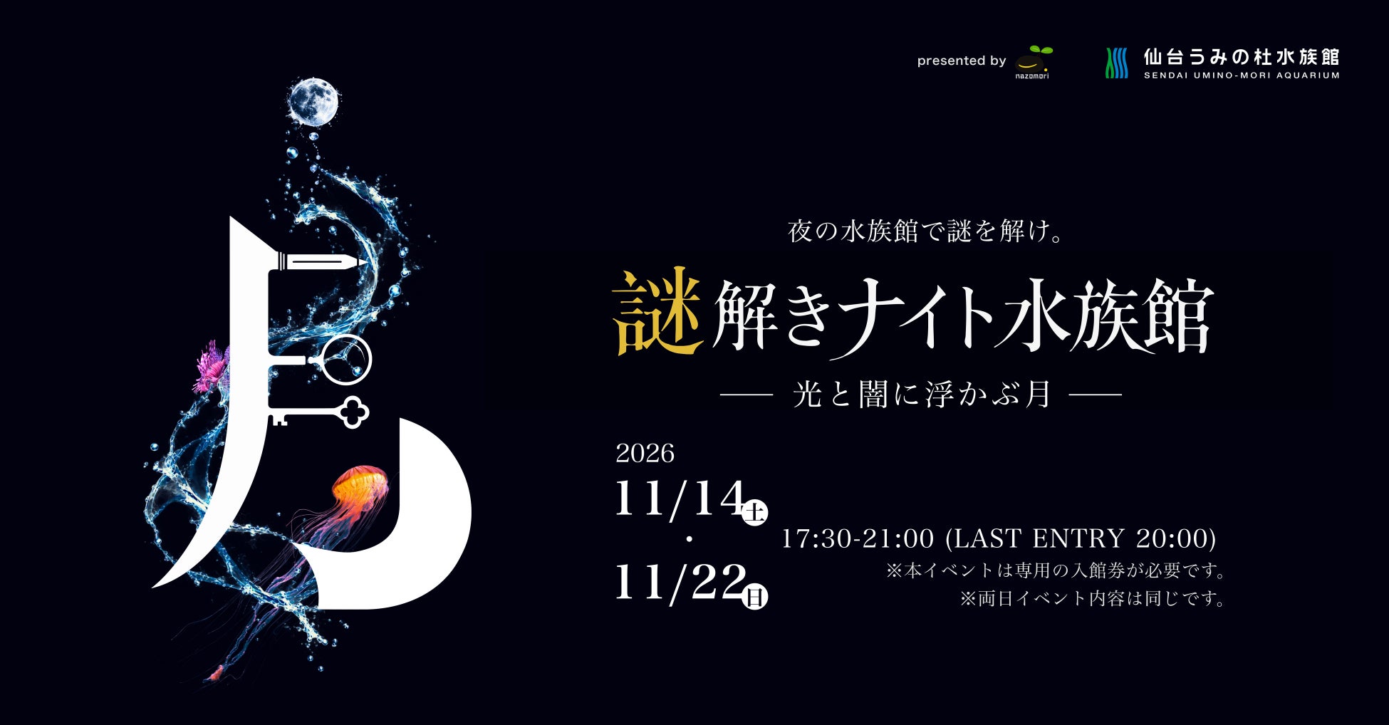 仙台海之杜水族館首辦「夜間解謎水族館」 11月14日、22日閉館後登場